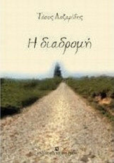 Η Διαδρομή