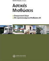 Αστικές μισθώσεις Αστικές μισθώσεις