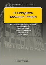 Η εισηγμένη ανώνυμη εταιρία