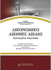 Δικονομικό διεθνές δίκαιο Δικονομικό διεθνές δίκαιο