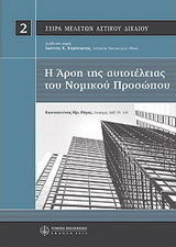 Η άρση αυτοτέλειας του νομικού προσώπου Η άρση αυτοτέλειας του νομικού προσώπου
