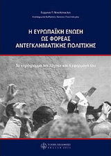 Η Ευρωπαϊκή Ένωση ως φορέας αντεγκλητικής πολιτικής Η Ευρωπαϊκή Ένωση ως φορέας αντεγκλητικής πολιτικής