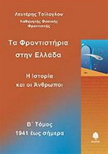 Τα φροντιστήρια στην Ελλάδα, History and people: 1941 to the present day