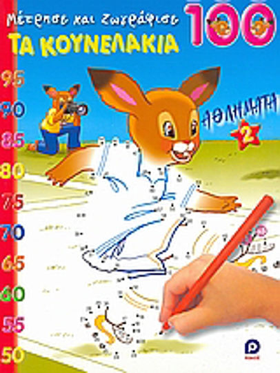 Τα κουνελάκια, Sport 2
