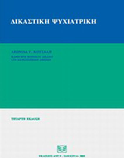 Δικαστική ψυχιατρική Δικαστική ψυχιατρική
