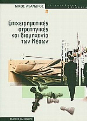 Επιχειρηματικές στρατηγικές και βιομηχανία των μέσων