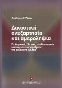 Δικαστική ανεξαρτησία και αμεροληψία