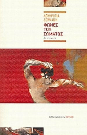 Φωνές του Σώματος, Αφηγήματα