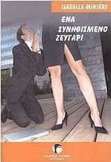 Ένα Συνηθισμένο Ζευγάρι