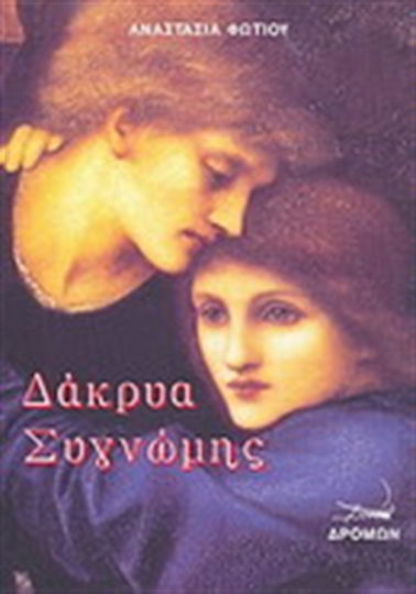 Δάκρυα Συγνώμης Δάκρυα Συγνώμης