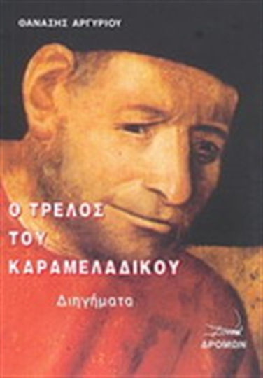 Ο Τρελός του Καραμελάδικου, Short Stories