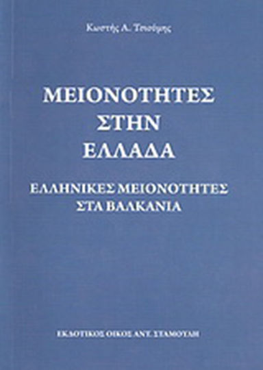 Μειονότητες στην Ελλάδα, Ελληνικές μειονότητες στα βαλκάνια Μειονότητες στην Ελλάδα, Ελληνικές μειονότητες στα βαλκάνια