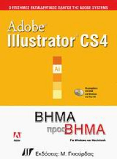 Adobe Illustrator CS4, Βήμα προς βήμα: Για Windows και Macintosh