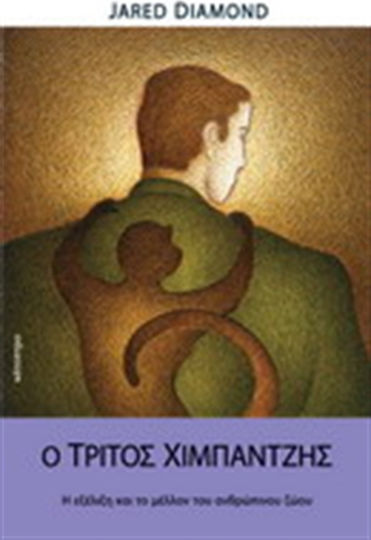 Ο τρίτος χιμπαντζής, Η εξέλιξη και το μέλλον του ανθρώπινου ζώου