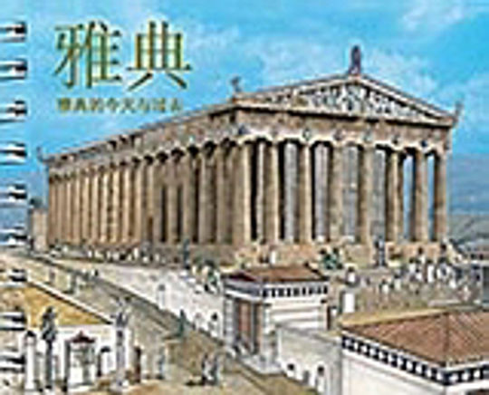 Athens (Chinese), The Monuments Then and Now