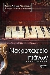 Νεκροταφείο Πιάνων, Neuartige