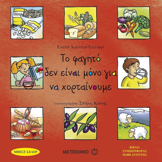 Το φαγητό δεν είναι μόνο για να χορταίνουμε