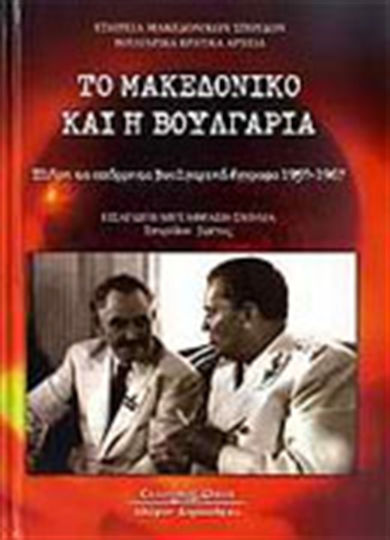 Το Μακεδονικό και η Βουλγαρία, The complete set of classified Bulgarian documents 1950-1967 Το Μακεδονικό και η Βουλγαρία, The complete set of classified Bulgarian documents 1950-1967