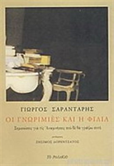 Οι Γνωριμιές και η Φιλία, Notes on Memories i Will Never Write