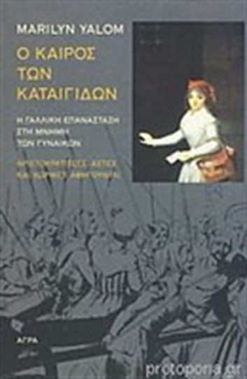 Ο καιρός των καταιγίδων, The French Revolution in the memory of women: Aristocrats, bourgeois and peasant women tell their stories