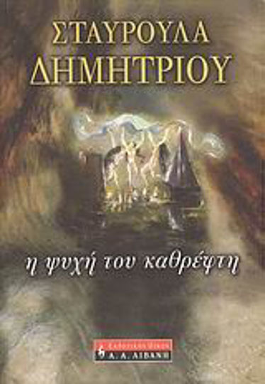 Η Ψυχή του Καθρέφτη