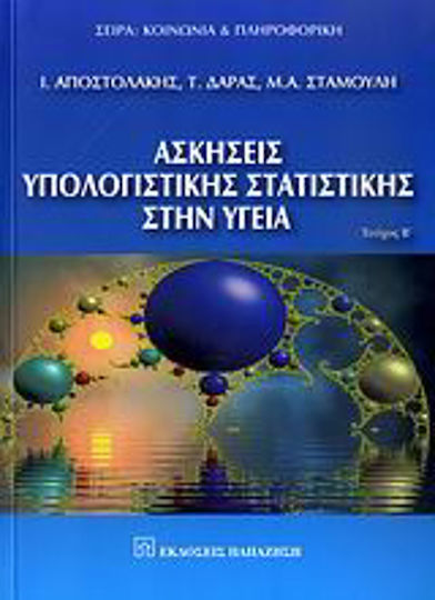 Ασκήσεις υπολογιστικής στατιστικής στην υγεία, Multivariate Analysen