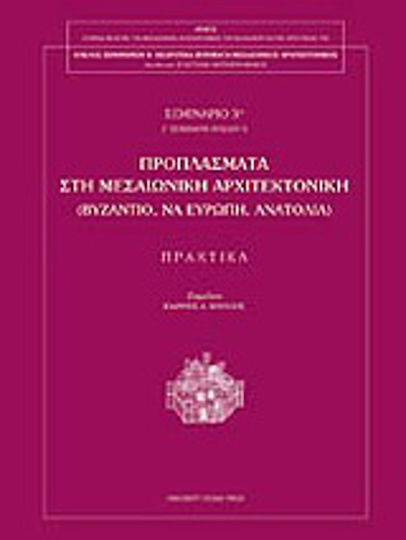 Προπλάσματα στη μεσαιωνική αρχιτεκτονική