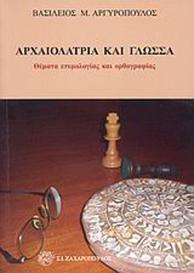 Αρχαιολατρία και γλώσσα, Issues of etymology and spelling