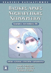 Βασικές αρχές νοσηλευτικής χειρουργείου, Ερωτήσ...