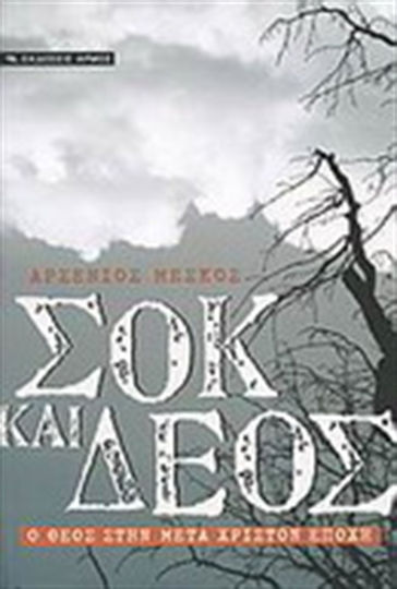 Σοκ και δέος, Ο Θεός στην μετά-Χριστόν εποχή