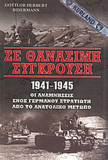 Σε θανάσιμη σύγκρουση 1941 - 1945, Die Erinnerungen eines deutschen Soldaten an der Ostfront