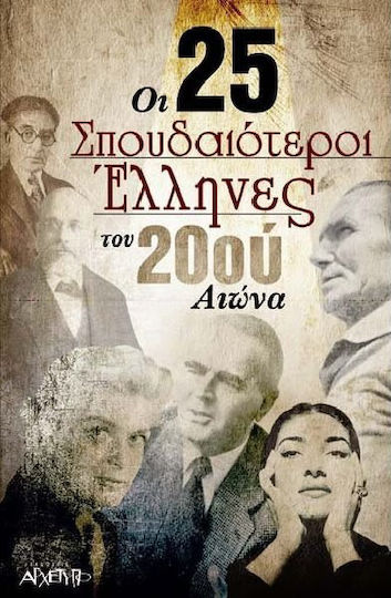 Οι 25 σπουδαιότεροι Έλληνες του 20ού αιώνα