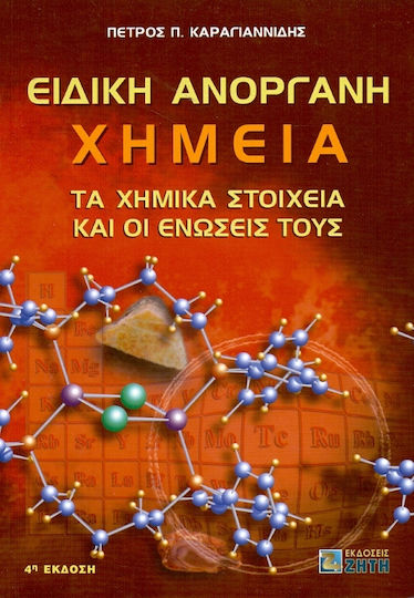 Ειδική ανόργανη χημεία, Τα χημικά στοιχεία και οι ενώσεις τους
