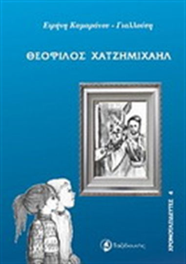 Θεόφιλος Χατζημιχαήλ Θεόφιλος Χατζημιχαήλ