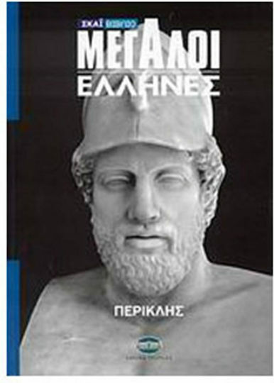 Μεγάλοι Έλληνες: Περικλής