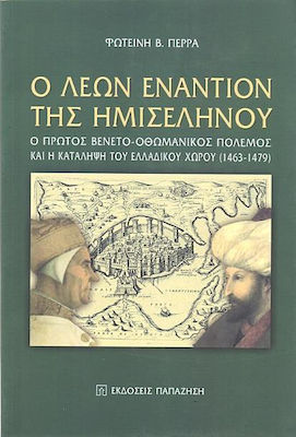 Ο Λέων εναντίον της ημισελήνου, Ο πρώτος Βενετο-οθωμανικός πόλεμος και η κατάληψη του ελλαδικού χώρου (1463-1479)