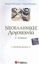 Νεοελληνική λογοτεχνία Γ΄λυκείου, Stratis Dukas: Theoretische Ausrichtung