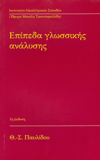 Επίπεδα γλωσσικής ανάλυσης