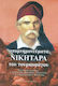 Απομνημονεύματα Νικηταρά του τουρκοφάγου