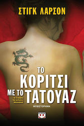 Το Κορίτσι με το Τατουάζ