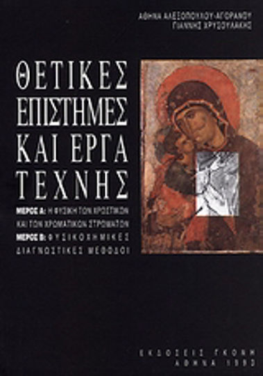 Θετικές επιστήμες και έργα τέχνης