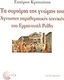 Τα συρτάρια της γνώμης του, Unknown parathematic techniques of Emmanuel Roidis
