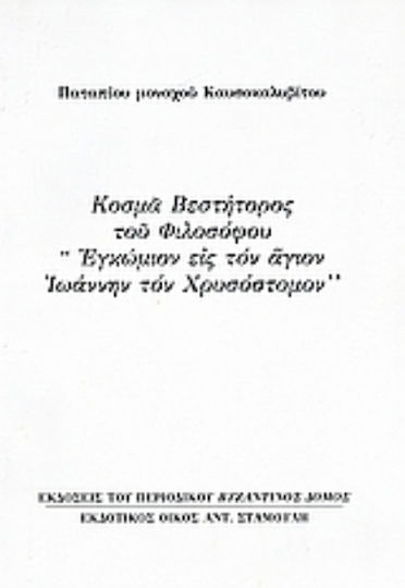 Κοσμά Βεστήτορος του φιλοσόφου "Εγκώμιον εις τον άγιον Ιωάννην τον Χρυσόστομον", Ανάτυπο του περιοδικού "Βυζαντινός Δόμος" Κοσμά Βεστήτορος του φιλοσόφου "Εγκώμιον εις τον άγιον Ιωάννην τον Χρυσόστομον", Ανάτυπο του περιοδικού "Βυζαντινός Δόμος"