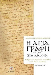 Η Αγία Γραφή στον 21ο αιώνα, Ανθρώπινο πρόσωπο και ήθος στην Καινή Διαθήκη