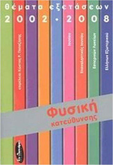 Φυσική κατεύθυνσης: Θέματα εξετάσεων 2002-2008 Φυσική κατεύθυνσης: Θέματα εξετάσεων 2002-2008