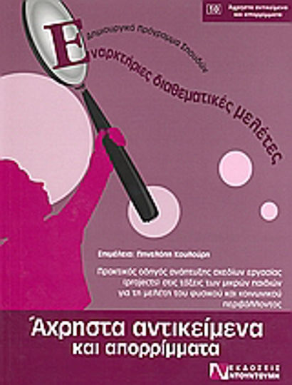 Άχρηστα αντικείμενα και απορρίμματα, A practical guide for developing projects in classrooms for young children to study the natural and social environment