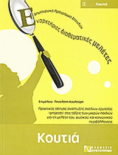 Κουτιά, A practical guide for developing projects in classrooms for young children to study the natural and social environment