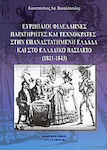 Ευρωπαΐοι φιλέλληνες παρατηρητές και τεχνοκράτες στην επαναστατημένη Ελλάδα και στο Ελλαδικό βασίλειο (1821 - 1843)