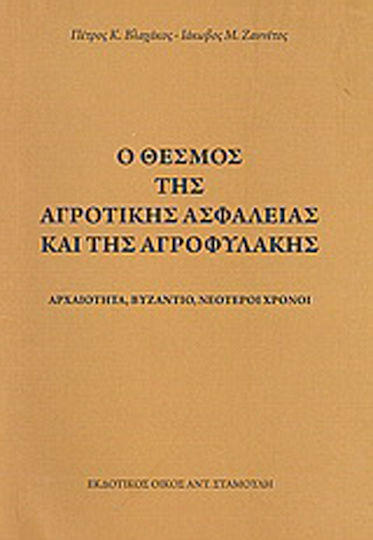 Ο θεσμός της αγροτικής ασφάλειας και της αγροφυλακής, Αρχαιότητα, βυζάντιο, νεότεροι χρόνοι