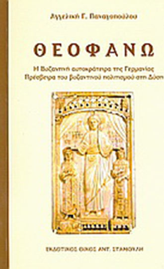 Θεοφανώ, The Byzantine Empress of Germany as ambassador of Byzantine culture in the West Θεοφανώ, The Byzantine Empress of Germany as ambassador of Byzantine culture in the West